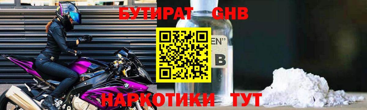 Заводоуковск  БУТИРАТ оксибутират  БУТИРАТ  Вход с VPN 