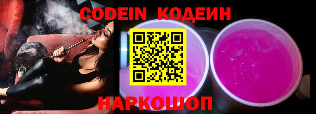 Кодеин Purple Drank  как найти закладки  Заводоуковск  Кодеиновый сироп Lean Purple Drank  Вход с VPN 